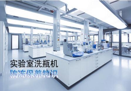 實驗室洗瓶機冬天如何防凍保養(yǎng)？