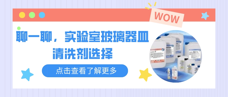 聊一聊，實(shí)驗(yàn)室玻璃器皿清洗劑的選擇