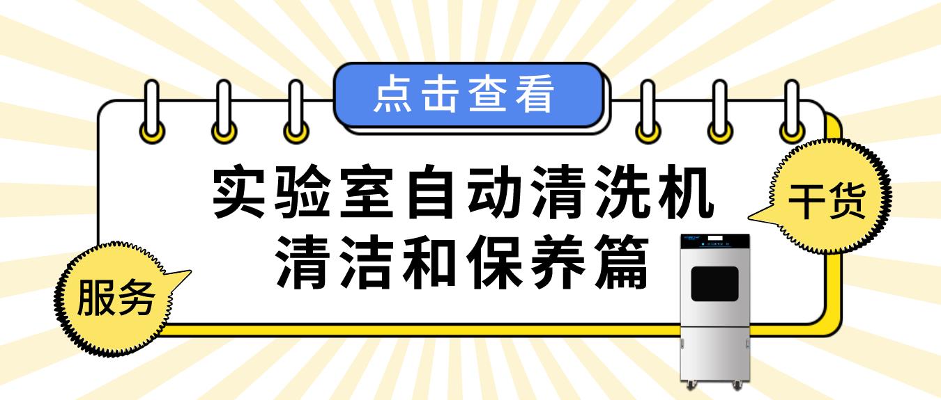 實(shí)驗(yàn)室自動(dòng)清洗機(jī)如何正確清潔和保養(yǎng)？看這篇就夠了