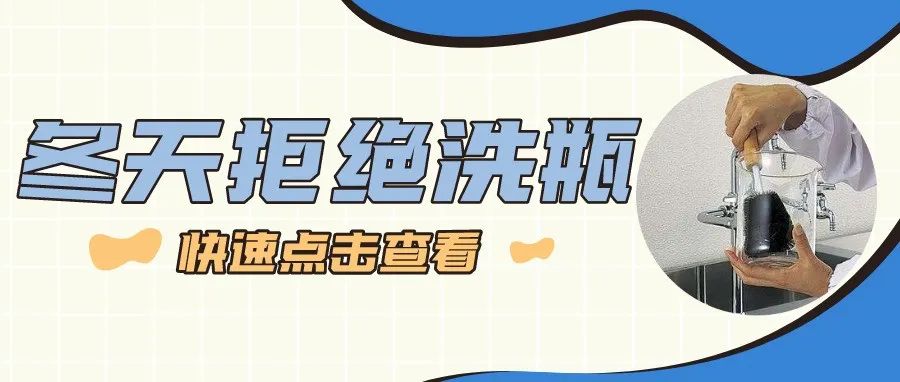 冬天來(lái)啦，你還在實(shí)驗(yàn)室用手洗瓶子嗎？