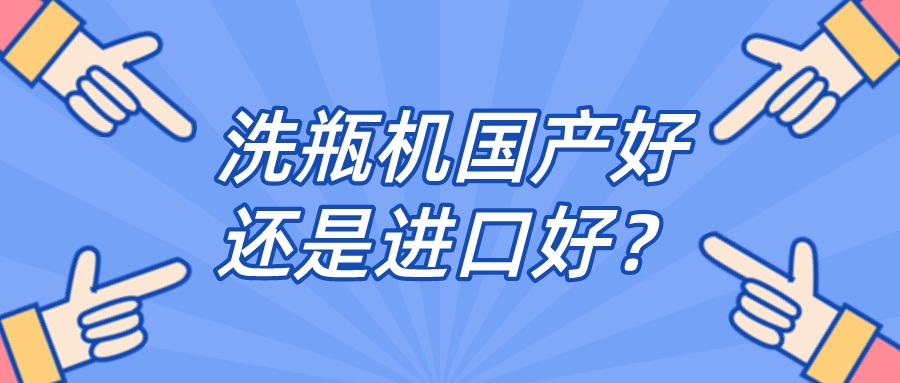實(shí)驗(yàn)室全自動(dòng)清洗機(jī)品牌是國(guó)產(chǎn)好還是進(jìn)口好？比較一下，就明白