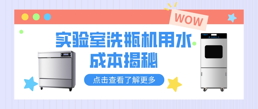 實(shí)驗(yàn)室洗瓶機(jī)清洗和人工清洗，哪個(gè)更費(fèi)水？清洗成本對(duì)比分析！