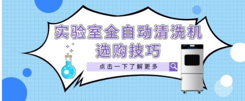 如何選購(gòu)一臺(tái)實(shí)驗(yàn)室全自動(dòng)清洗機(jī)？這“四個(gè)要素”是關(guān)鍵