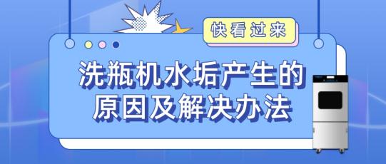 實(shí)驗(yàn)室自動(dòng)洗瓶機(jī)為什么會(huì)產(chǎn)生水垢？如何解決？