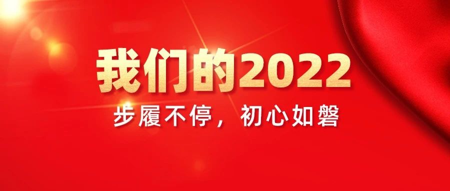 我們的2022，步履不停，初心如磐！
