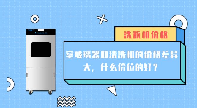 實驗室玻璃器皿清洗機價格差異大的原因有哪些？