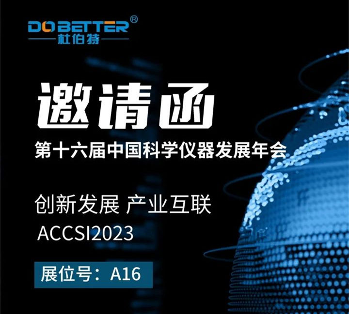 杜伯特誠邀您參加第十六屆中國科學(xué)儀器發(fā)展年會
