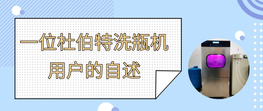 一位實(shí)驗(yàn)室自動(dòng)洗瓶機(jī)用戶自述，為什么選擇杜伯特？