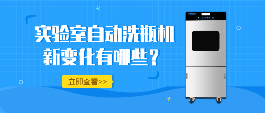 實(shí)驗(yàn)室自動(dòng)洗瓶機(jī)的新變化，你知道多少？