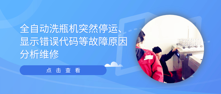 全自動(dòng)清洗機(jī)突然停運(yùn)、顯示錯(cuò)誤代碼等故障原因分析維修