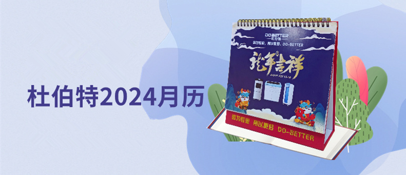 杜伯特2024新年臺歷上線，祝大家龍年大吉！