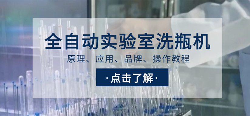全自動(dòng)實(shí)驗(yàn)室洗瓶機(jī)選購指南！從原理、應(yīng)用、品牌到操作教程
