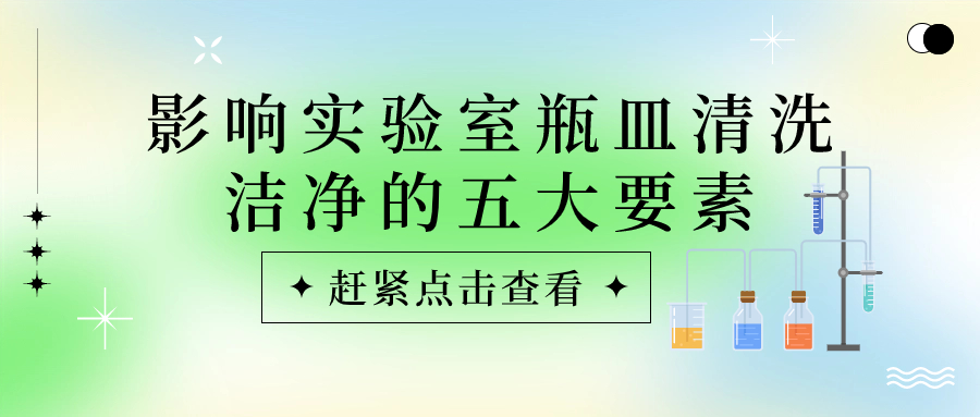 實(shí)驗(yàn)室瓶皿總是清洗不干凈？原因可能是這些！