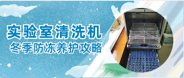 實(shí)驗(yàn)室自動(dòng)清洗機(jī)冬天防凍保養(yǎng)小貼士！