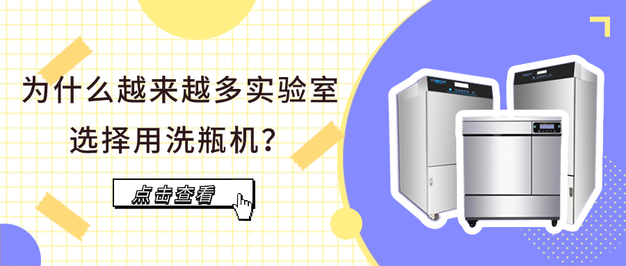 為什么越來越多實(shí)驗(yàn)室選擇用洗瓶機(jī)？