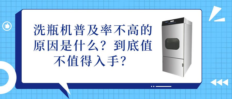 洗瓶機普及率不高的原因是什么？到底值不值得入手？