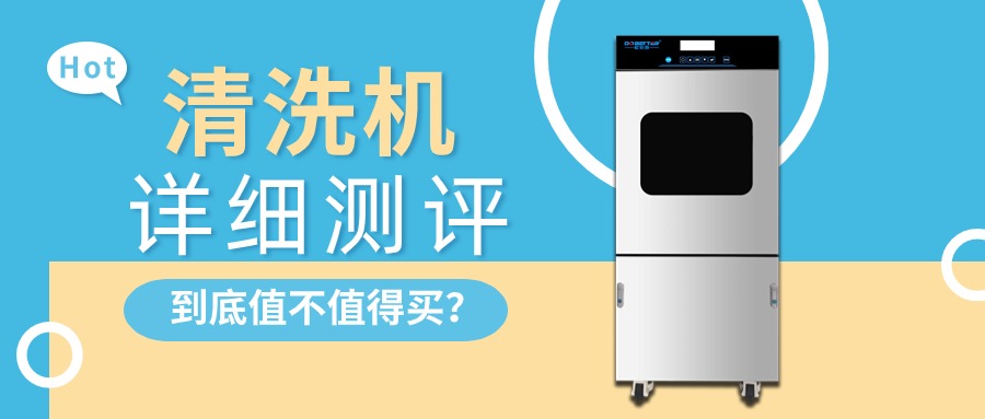 實驗室清洗機詳細測評，告訴你值不值得買？