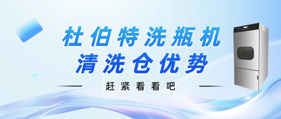 聊一聊，杜伯特洗瓶機清洗倉優(yōu)勢