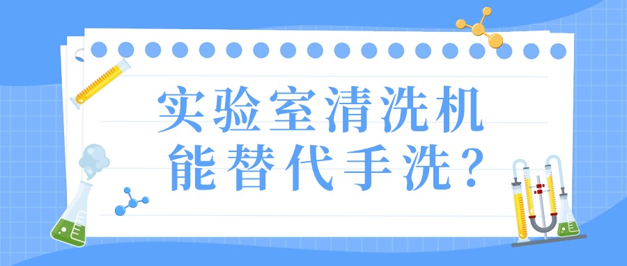 實驗室清洗機真的能替代手洗？