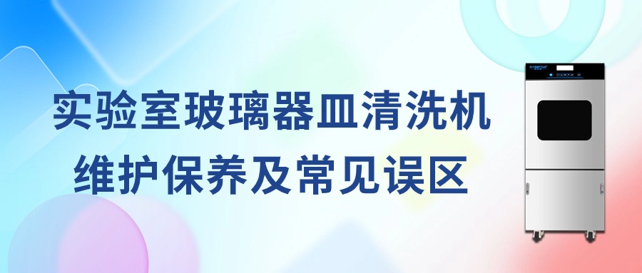 實驗室全自動玻璃器皿清洗機維護保養(yǎng)