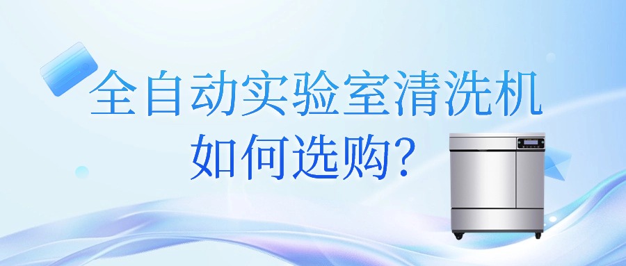 全自動實驗室清洗機如何選購？
