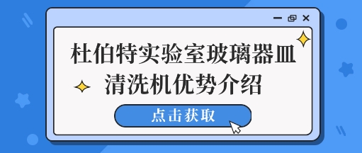 杜伯特實驗室玻璃器皿清洗機清洗優(yōu)勢