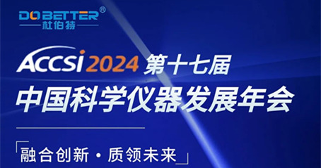 第十七屆中國(guó)科學(xué)儀器發(fā)展年會(huì)，杜伯特誠(chéng)邀您的蒞臨