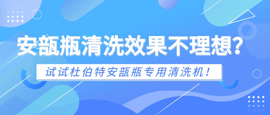 安瓿瓶清洗效果不理想？試試杜伯特安瓿瓶專用清洗機！