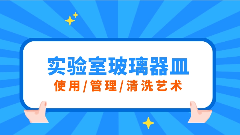實驗室玻璃器皿的三重奏：使用、管理與清洗的藝術(shù)
