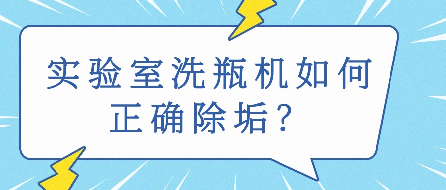 淺談實驗室清洗機水垢的預(yù)防和控制