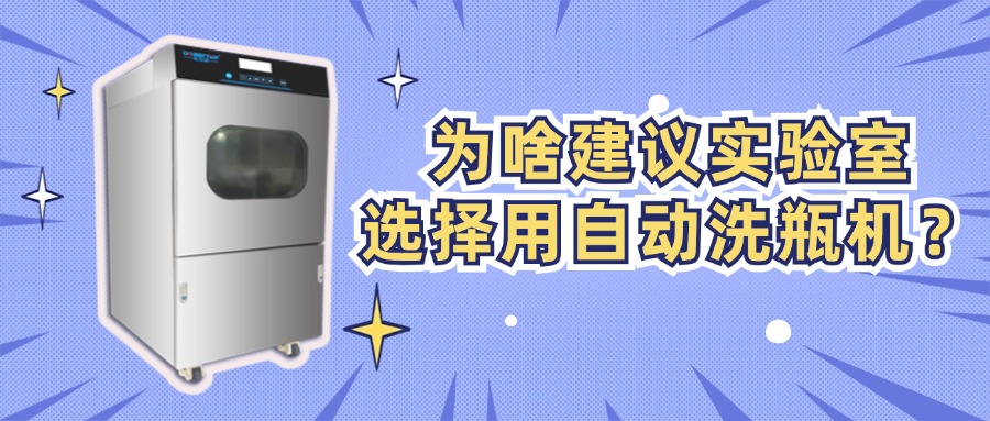 為啥建議實(shí)驗(yàn)室選擇用自動(dòng)洗瓶機(jī)？